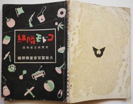 コドモ隣組-翼賛紙芝居物語　白クン慰問袋/僕等の開墾地/他　大政翼賛会宣伝部編　昭和16年