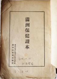 満洲保健読本　満洲の生活と物資/満洲に於ける精神衛生/他　厚冊本　満洲電信電話(株)保健班編纂　昭和17年