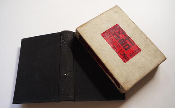 時計 横光利一 初版 箱 創元社 昭和9年 / 古本、中古本、古書籍の通販