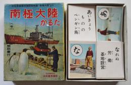 カラー写真版 南極大陸かるた　村田重男撮影　箱　札揃い　信宏社　昭和30年代