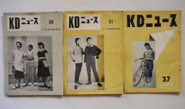 「KDニュース」No.30,31,37（3冊）　桑沢デザインスタジオ内KD技術研究会　昭和31年