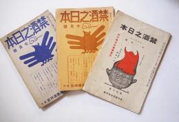 「禁酒之日本」第60,260,263号（3冊）日本国民禁酒同盟　大正13年