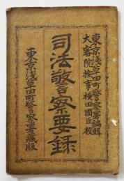 司法警察要録　浅草田町警察署編輯蔵板　博聞本社発行　明治15年