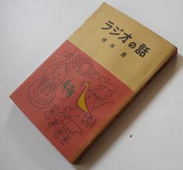 ラジオの話　根岸巌著　藤本廣男挿絵　銀の鈴文庫　昭和24年