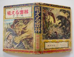 冒険小説 吼える密林　南洋一郎全集３　初版カバ　ポプラ社　昭和30年