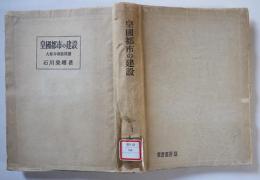 皇國都市の建設-大都市疎散問題　石川栄耀　常磐書房　昭和19年