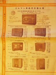 エルマン高級受信機（ラジオ）カタログ　非常時報国ラヂオ/他　戦前