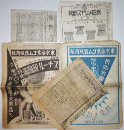 「東京薬業ゴム器械商報」スキン月経帯他/「神戸業界商報」薬粧/「米田メリヤス商報」他5部　戦前