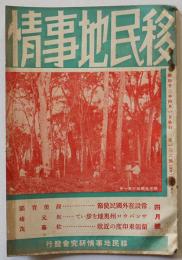 「移民地事情」第136号　移民地事情研究会　昭和13年