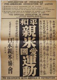 和平親米愛国運動ポスター　1945年11月創立　日本親米協会