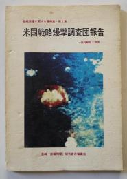 長崎原爆に関する資料集１・米国戦略爆撃調査団報告-資料解題と概要-　長崎「原爆問題」研究普及協議会発行　1980年