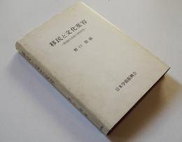 移民と文化変容-韓国陝川地域の事例研究-　野口隆編　日本学術振興会　昭和51年