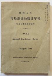昭和七年版 青島港貿易統計年報　青島日本商工会議所　昭和8年