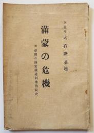 満蒙の危機　附・帝国の満蒙鉄道利権消長史　大石隆基述　(株)国交通信社　昭和6年