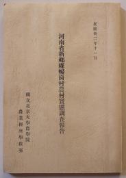 （復刻）河南省新郷縣暢崗村農村実態調査報告　中村時雄著　国立北京大学農学院農業経済学教室　昭和51年