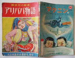 講談社の絵本　アリババ物語　千葉省三文/川上四郎絵　昭和26年