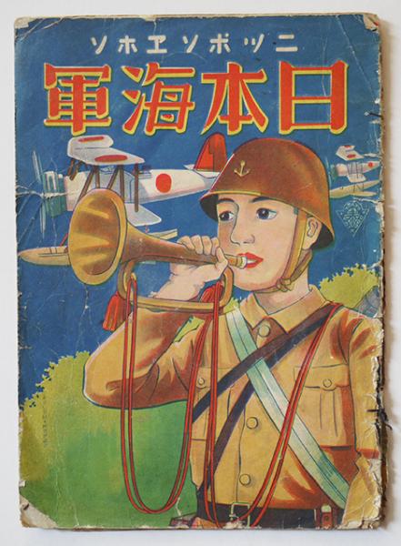 ニッポンヱホン 日本海軍 春光堂 昭和13年 / 古書 古群洞 / 古本