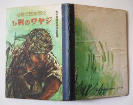 大東亜戦争絵巻 ジヤワの戦ひ　南政善/松田文雄画　岡本ノート(株)　昭和19年