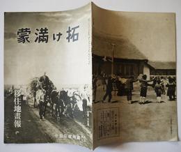 「拓け満蒙」臨時増刊号・満洲移住地画報（写真集）　(財)満洲移住協会　昭和12年