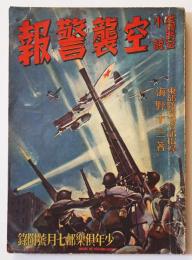 愛国防空小説・空襲警報　海野十三著/伊藤幾久造画　「少年倶楽部」附録　昭和11年