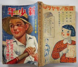 「新少年」第3巻7号　表紙画・松野一夫　博文館　昭和12年