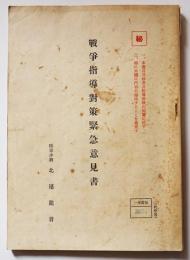 「秘」戦争指導対策緊急意見書　陸軍少将北尾龍音著　一連番号入　昭和19年