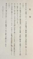「秘」戦争指導対策緊急意見書　陸軍少将北尾龍音著　一連番号入　昭和19年