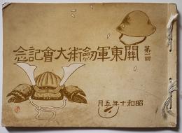 第一回関東軍剣術大会記念（写真帖）訓示・関東軍司令官南次郎　昭和10年
