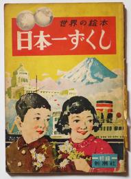 世界の絵本　日本一ずくし　文・関屋五十二　絵・村上松次郎/梁川剛一/他　新潮社　昭和24年