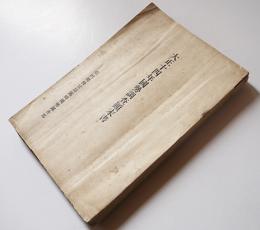 大正十四年国勢調査顚末書（第四次臨時戸口調査）台湾総督官房臨時国勢調査部　昭和2年