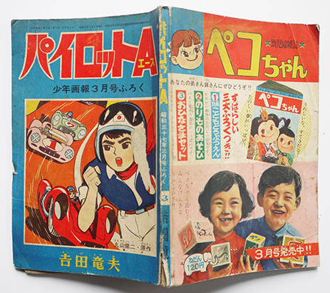 パイロットＡ（エース）吉田竜夫「少年画報」３月号ふろく 昭和37年 