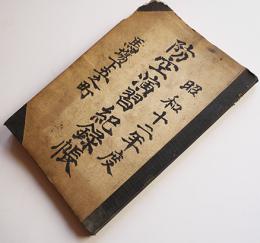 昭和十二年度防空演習記録帳　会津若松市馬場下五之町　昭和12年