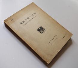 国民食糧の現状-社会経済並に保健に関するもの-　日本学術振興会　昭和13年