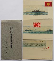 絵葉書　昭和8年特別大演習観艦式記念　カラー袋付き3枚　海軍省