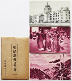 絵葉書　朝鮮風俗及風景　写真版　袋付き3枚