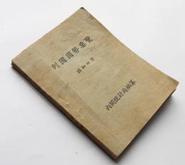 昭和四年 列国国勢要覧（人口・移民・国民所得・教育他）内閣統計局編纂　昭和4年