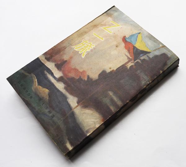 Z一旒 廣瀬彦太著 興亜日本社 / 古書 古群洞 / 古本、中古本、古 Z一旒 廣瀬彦太著 興亜日本社 / 古書 古群洞 / 古本、中古本、古