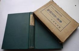 明治天皇と軍事　渡邊幾治郞（前帝室編輯官）箱痛み　千倉書房　昭和13年