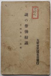 謎の労働争議-芝浦事件の真相　高田和逸著　友愛会芝浦支部発行　大正９年