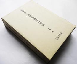 東京都学徒勤労動員の研究　齋藤勉著　のんぶる舎　平成11年