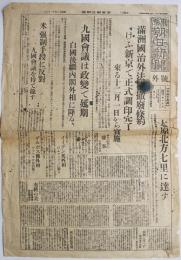 「東京朝日新聞号外」満洲国治外法権撤廃条約正式調印完了　昭和12年11月５日