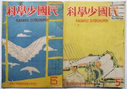 「科学少国民」第4,6号　帝国発明協会新潟県支部　昭和22年　2冊