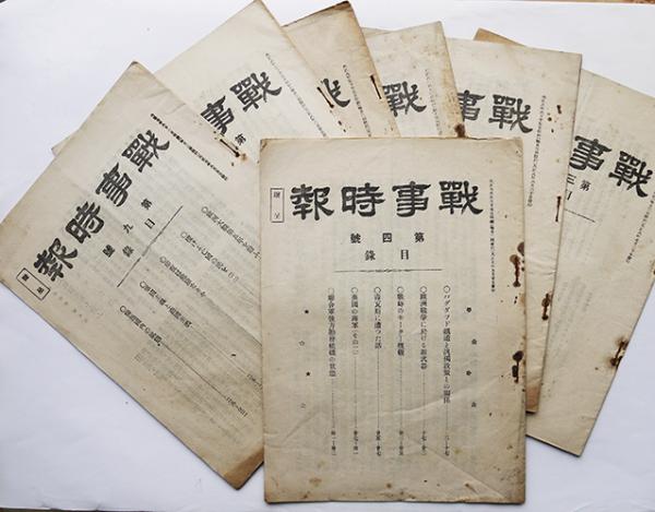 戦事時報」第4,9,22,28,29,30,33号 非売 戦時時報社 大正7〜8年 7冊 