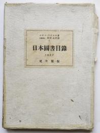 日本図書目録1927　レオン・パジエス著　新村出序説　限定108/300部　箱　更正閣　昭和2年