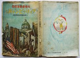 大東亜戦争絵巻 フィリッピンの戦ひ　寺内萬治郞/向井潤吉/他画　岡本ノート(株)　昭和19年