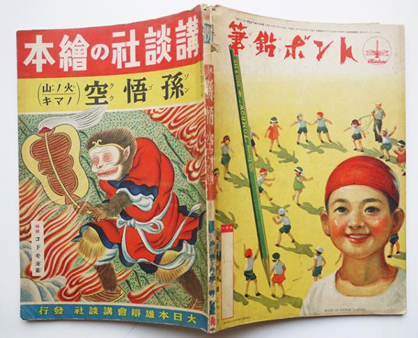 講談社の絵本 孫悟空 火ノ山ノマキ 宇野浩二文 宮尾しげを絵 昭和16年 古書 古群洞 古本 中古本 古書籍の通販は 日本の古本屋 日本の古本屋 講談社の絵本 孫悟空 火ノ山ノマキ 宇野浩二文 宮尾しげを絵 昭和16年 古書 古群洞 古本 中古本 古書籍の通販は 日本の古本屋 日本の古本屋