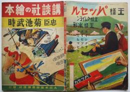 講談社の絵本　忠臣菊池武時　菊池寛文/小山栄達絵　昭和16年