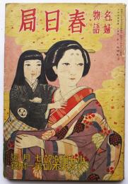 名婦物語 春日局　水島あやめ文/小林秀恒画「少女倶楽部」附録　昭和11年