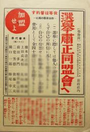 選挙粛正同盟会へ加盟せよ　創立昭和2年8月　東京市新政社　戦前