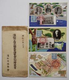 絵葉書　濱松市主催全国産業博覧会記念　3枚組袋付き　昭和6年